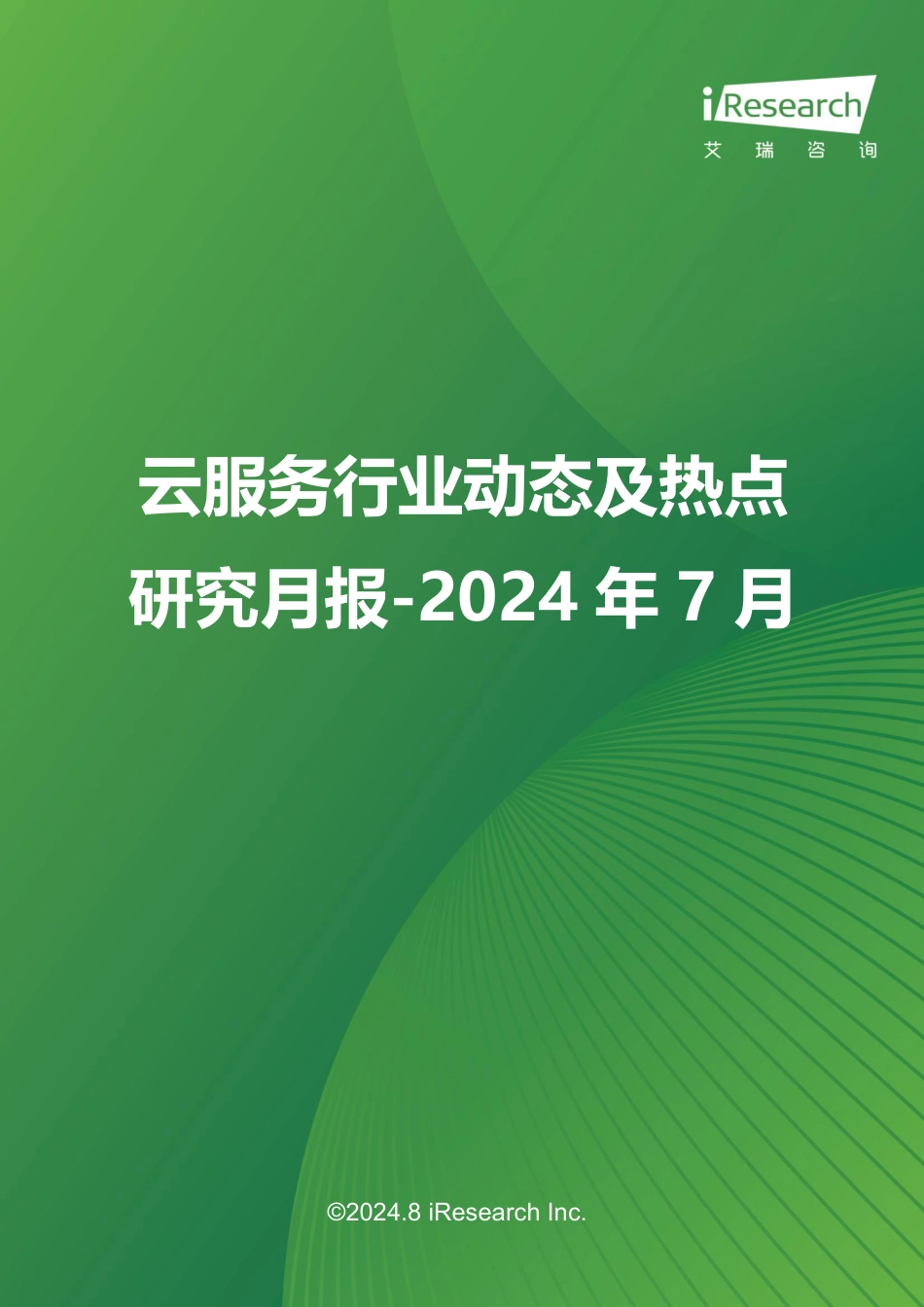 云服务行业动态及热点研究月报 2024年7月-38页_第1页