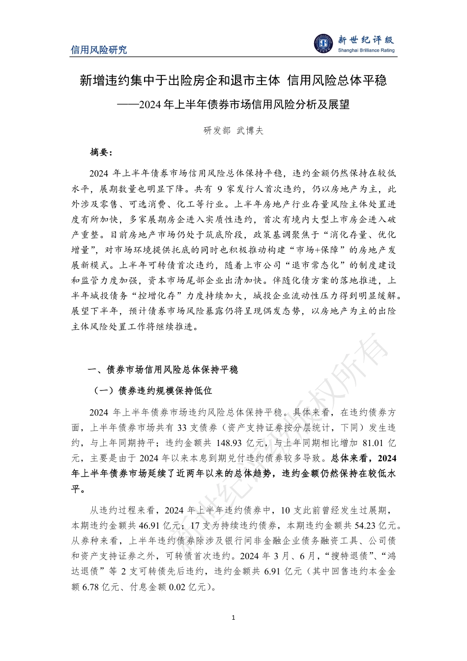 新增违约集中于出险房企和退市主体 信用风险总体平稳——2024年上半年债券市场信用风险分析及展望-12页_第1页