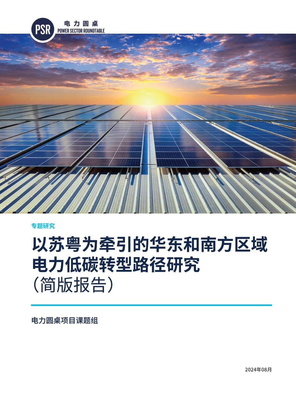 以苏粤为牵引的华东和南方区域电力低碳转型路径研究-40页_第1页