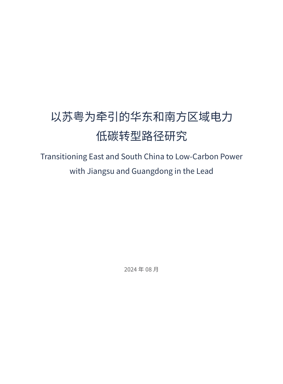 以苏粤为牵引的华东和南方区域电力低碳转型路径研究-40页_第3页