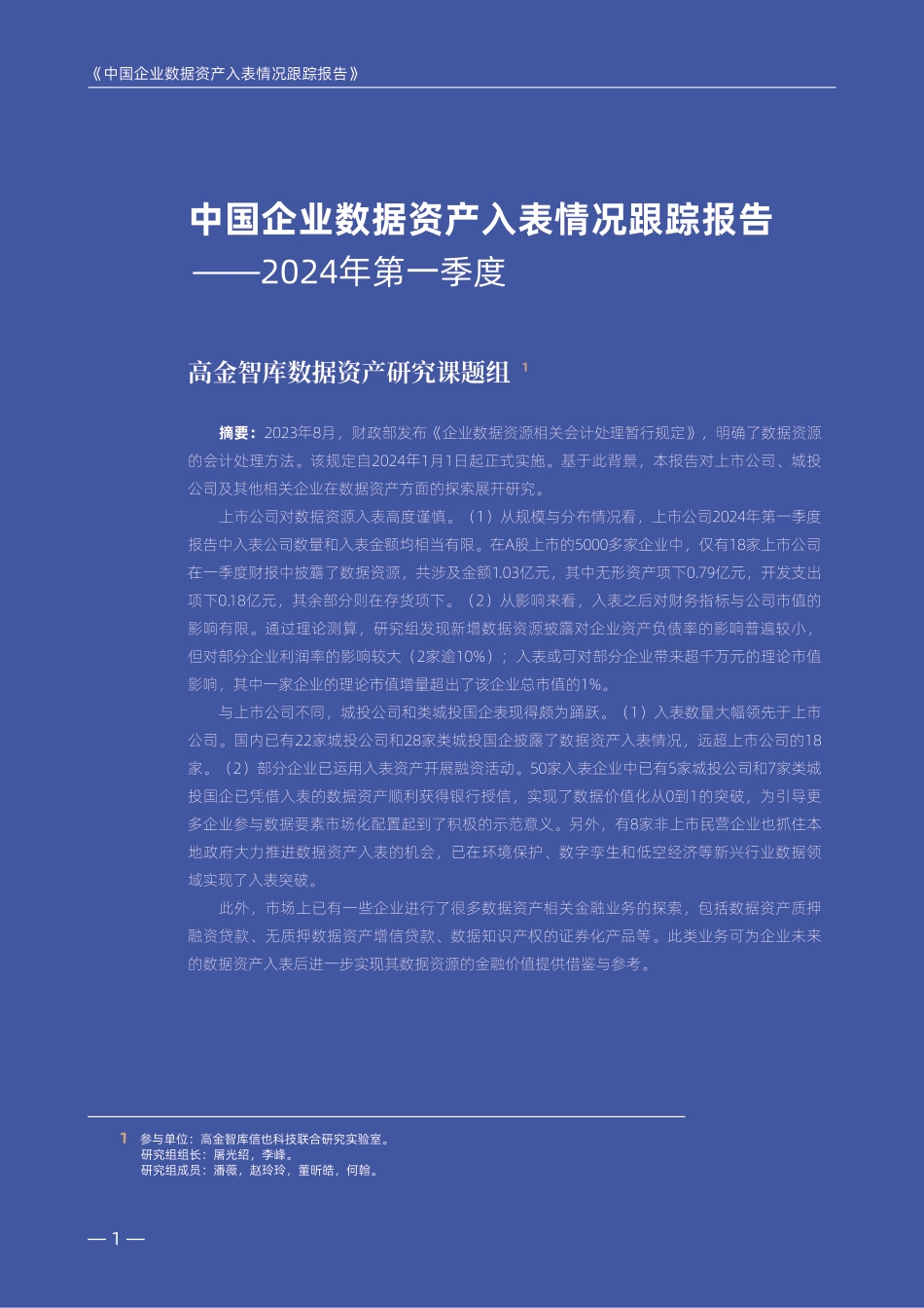 中国企业数据资产入表情况跟踪报告（2024年第一季度）-高金智库-2024-30页_第2页