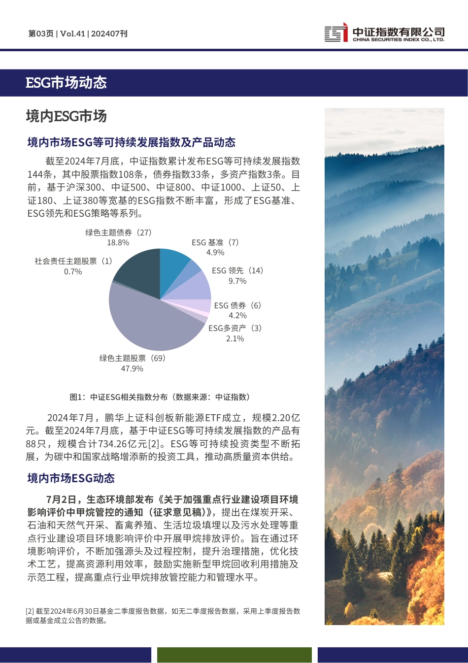 中证ESG中文月报 (2024年7月期）-13页_第3页