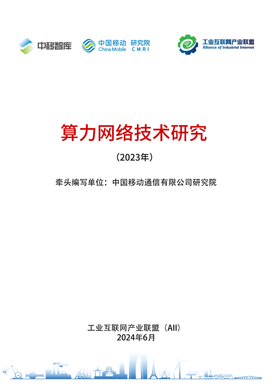 算力网络技术研究（2023年）-工业互联网产业联盟-29页_第1页