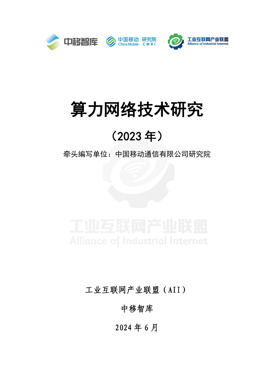 算力网络技术研究（2023年）-工业互联网产业联盟-29页_第2页