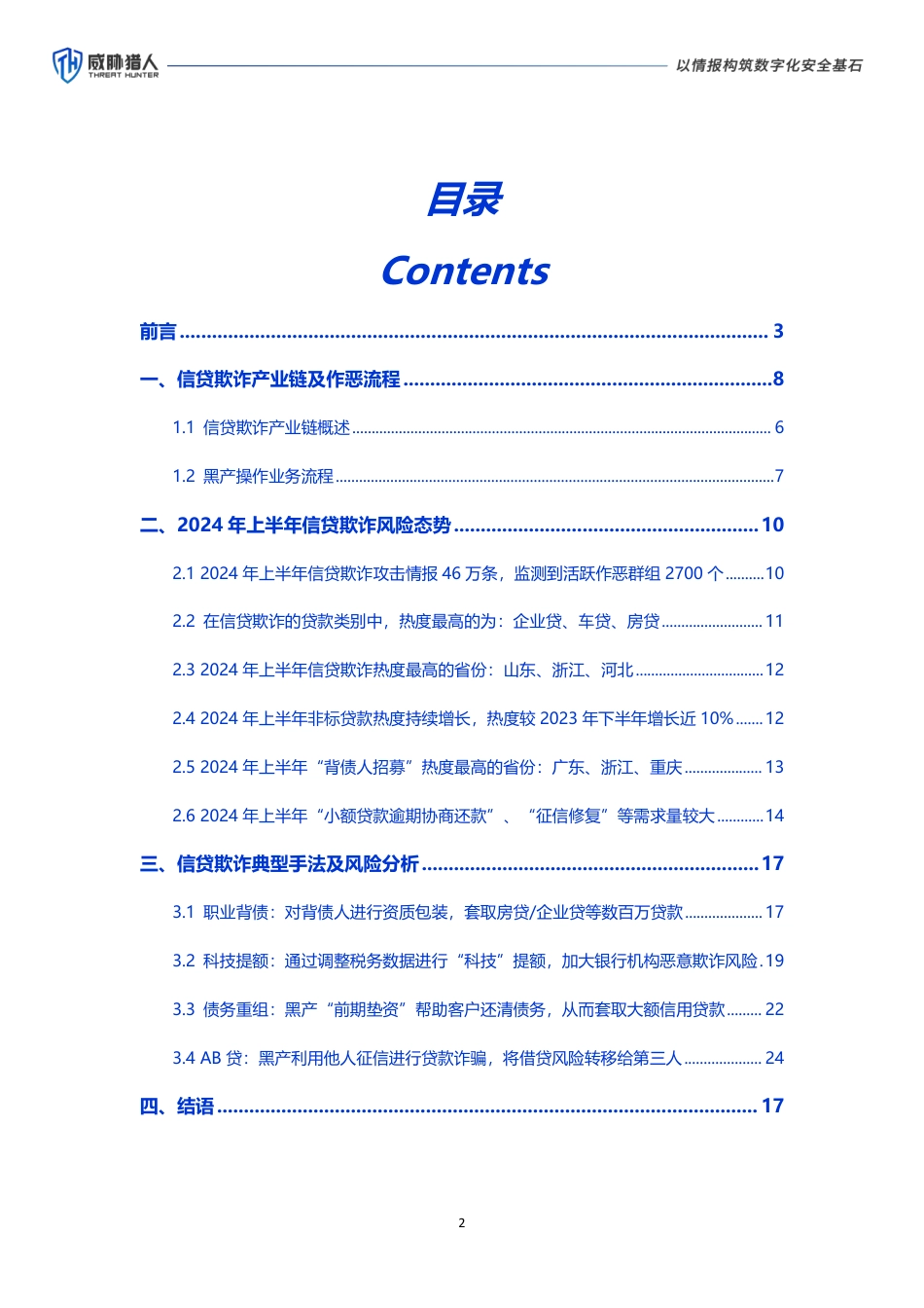 威胁猎人《2024年上半年信贷欺诈风险态势报告》-29页_第2页