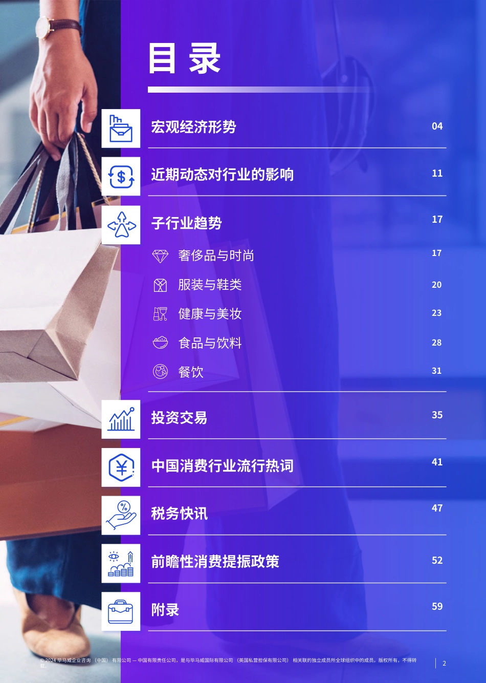 消费品零售业半年度报告（2024上半年）-毕马威-2024-72页_第2页