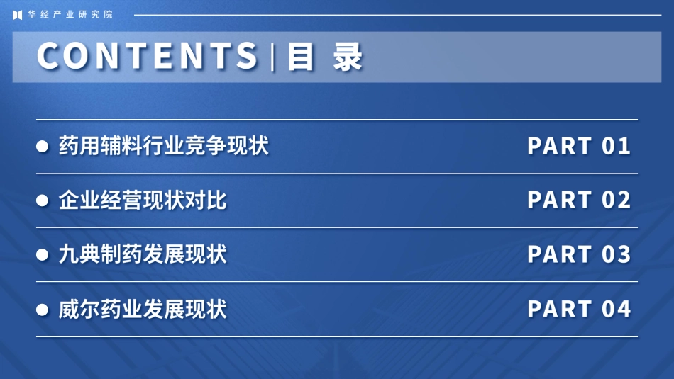 华经产业研究院：2024年中国药用辅料行业企业洞析报告-29页_第2页