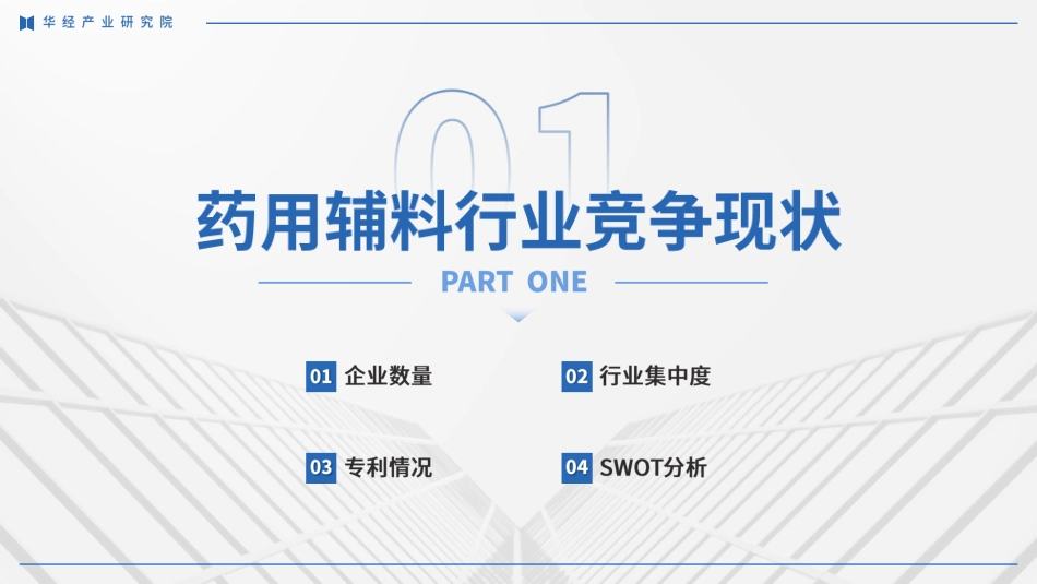 华经产业研究院：2024年中国药用辅料行业企业洞析报告-29页_第3页