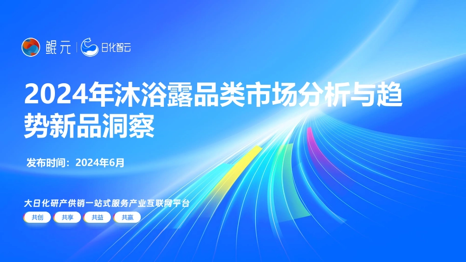 2024年沐浴露品类市场分析与趋势新品洞察-28页_第1页