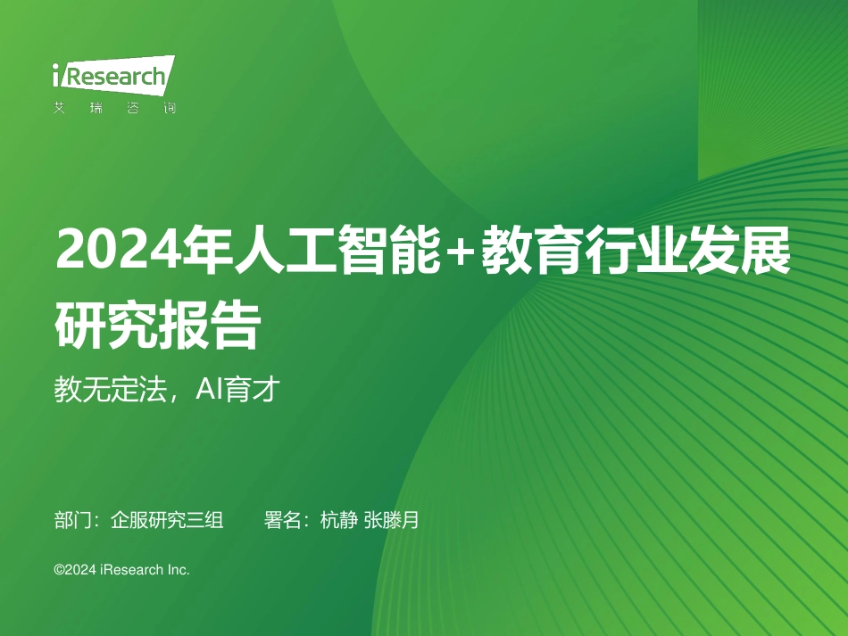 2024年人工智能+教育行业发展研究报告：教无定法，AI育才-艾瑞咨询-2024-69页_第1页