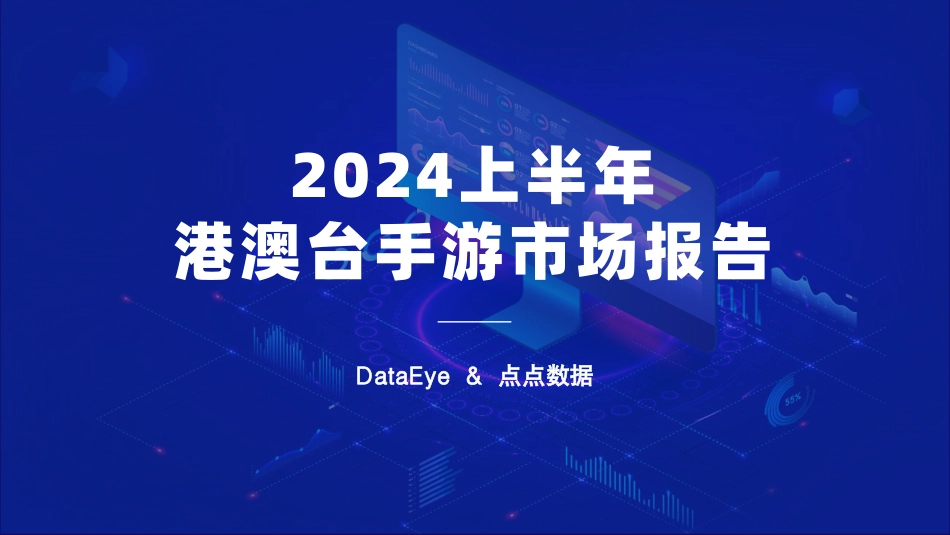 2024上半年港澳台手游市场报告-45页_第1页