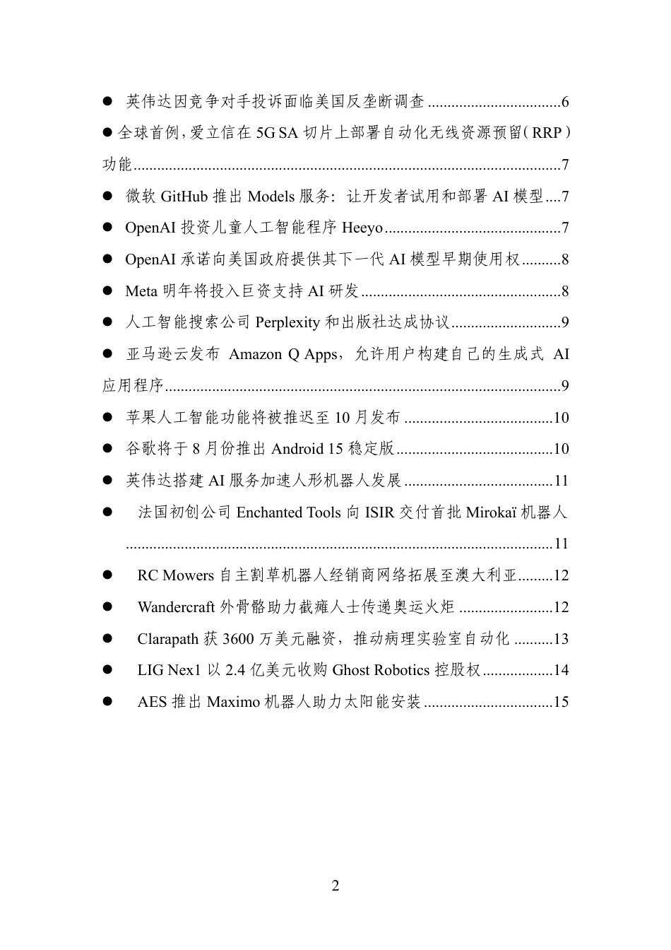 20240805-CIE国外行业热点洞察（2024年第25期）-17页_第2页