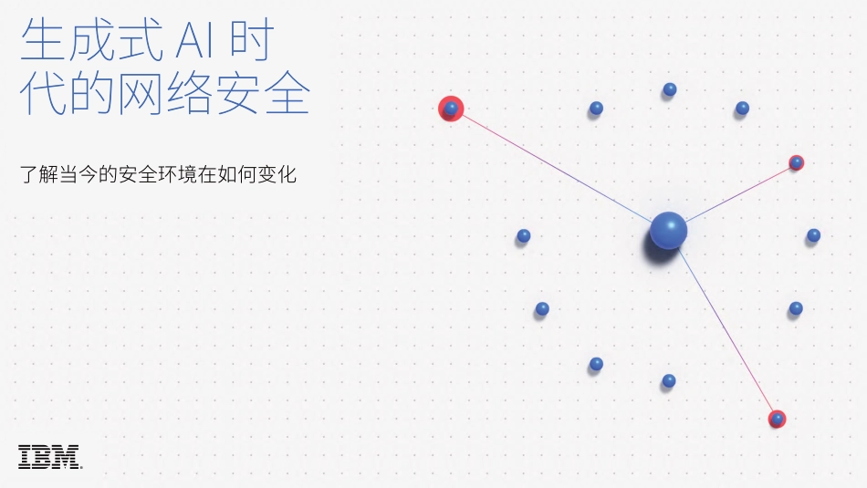 AIGC专题：生成式+AI时代的网络安全-20页_第1页