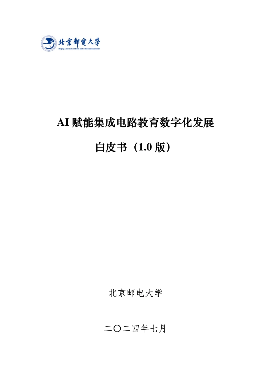 AI赋能集成电路教育数字化发展白皮书1.0-86页_第1页