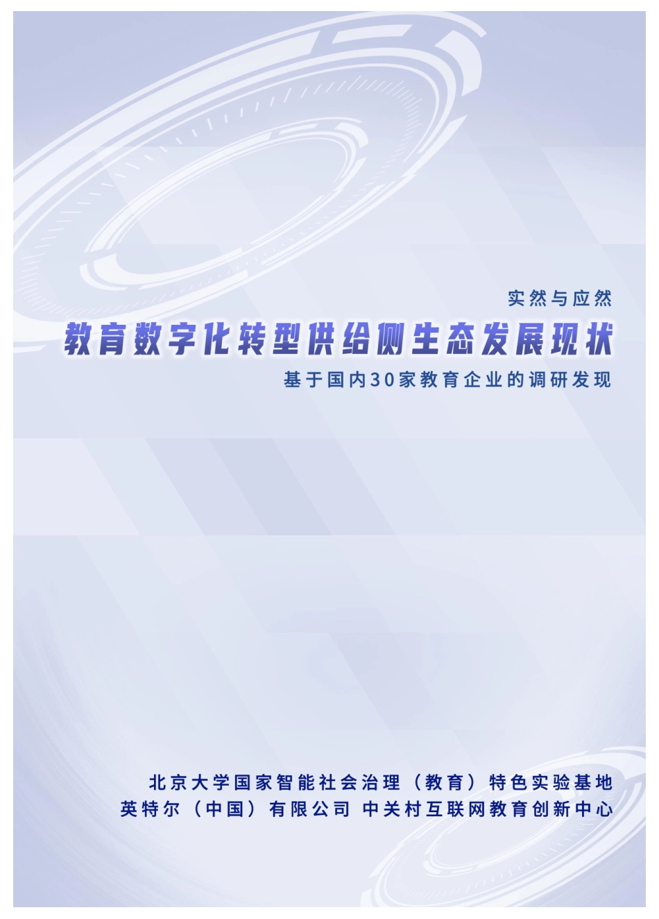 北京大学：教育数字化转型供给侧生态发展现状报告-89页_第1页