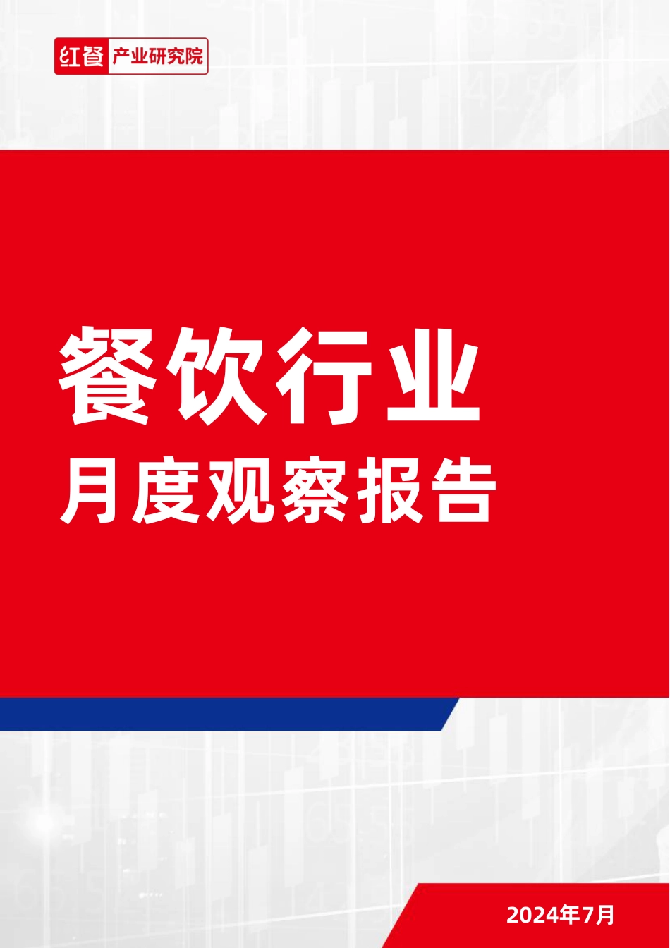 餐饮行业月度观察报告（2024年7月）-22页_第1页