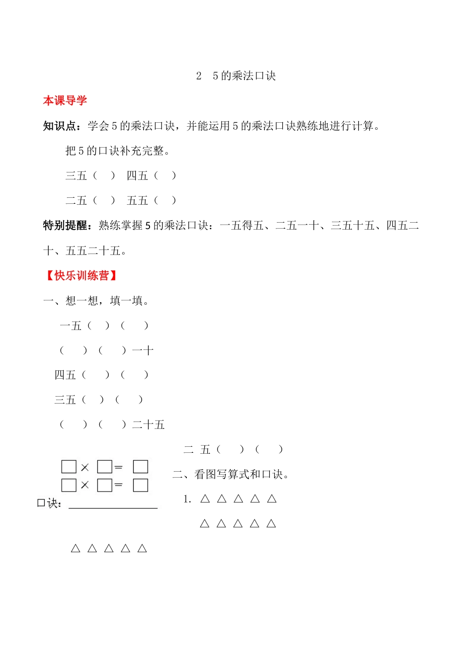 【课时练】二年级上册数学一课一练-四 表内乘法（一）2  5的乘法口诀（人教版，含答案）_第1页