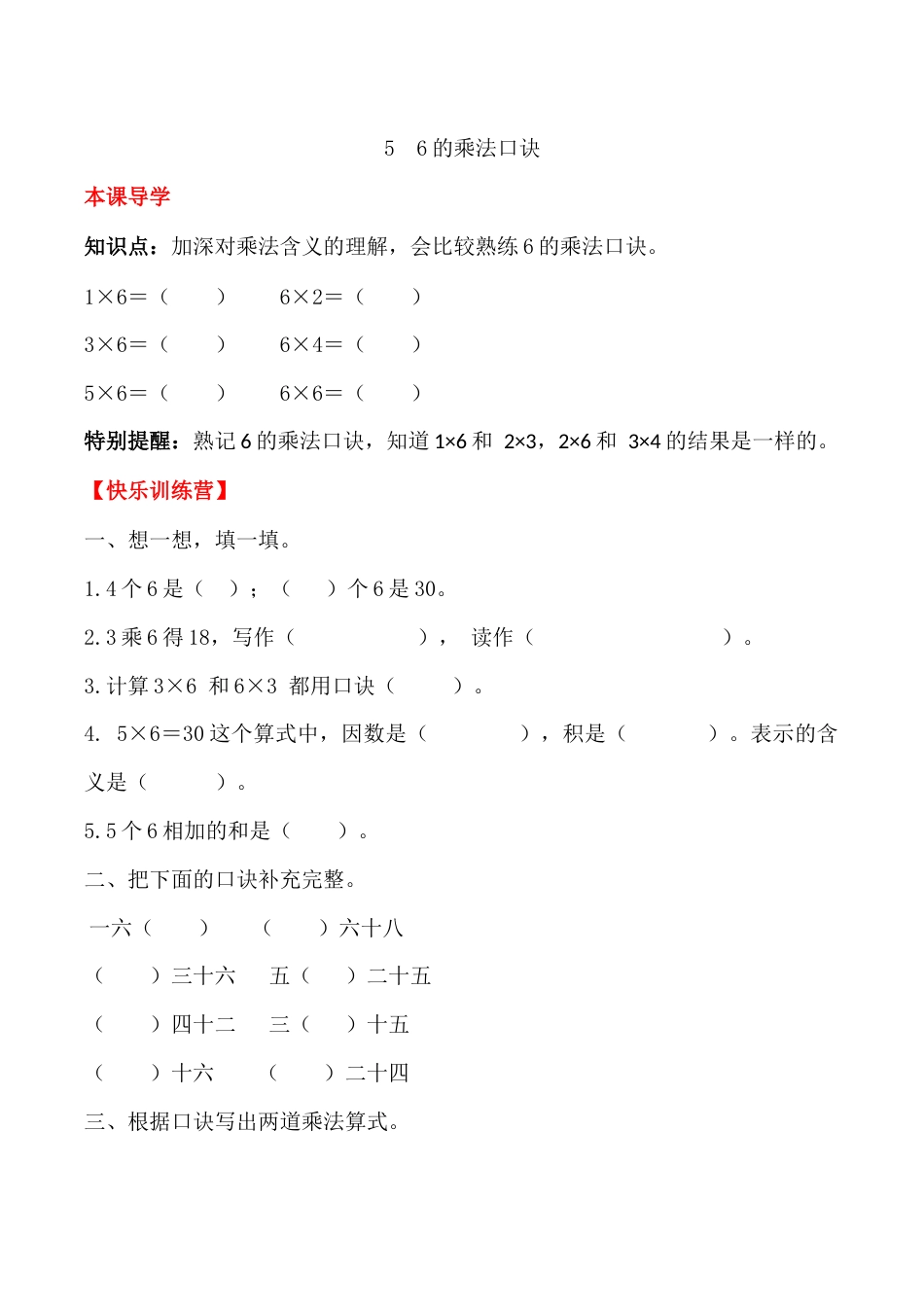 【课时练】二年级上册数学一课一练-四 表内乘法（一）5  6的乘法口诀（人教版，含答案）_第1页