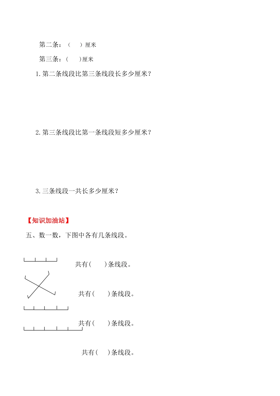 【课时练】二年级上册数学一课一练-一  长度单位3 线段的认识（人教版，含答案）_第3页