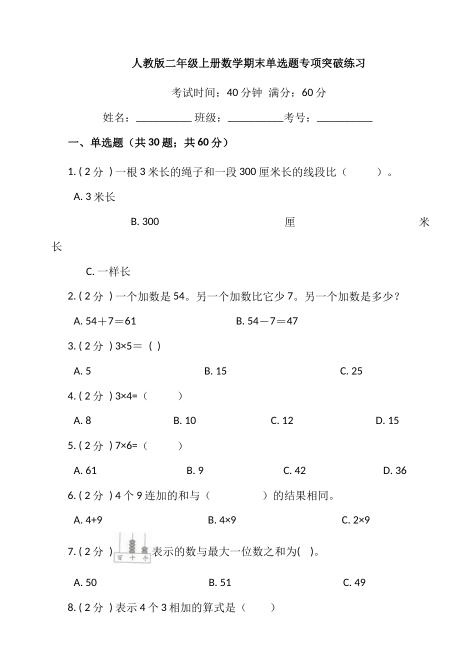 【期末专项突破】小学数学二年级上册-期末单选题专项突破练习（含答案）人教版_第1页