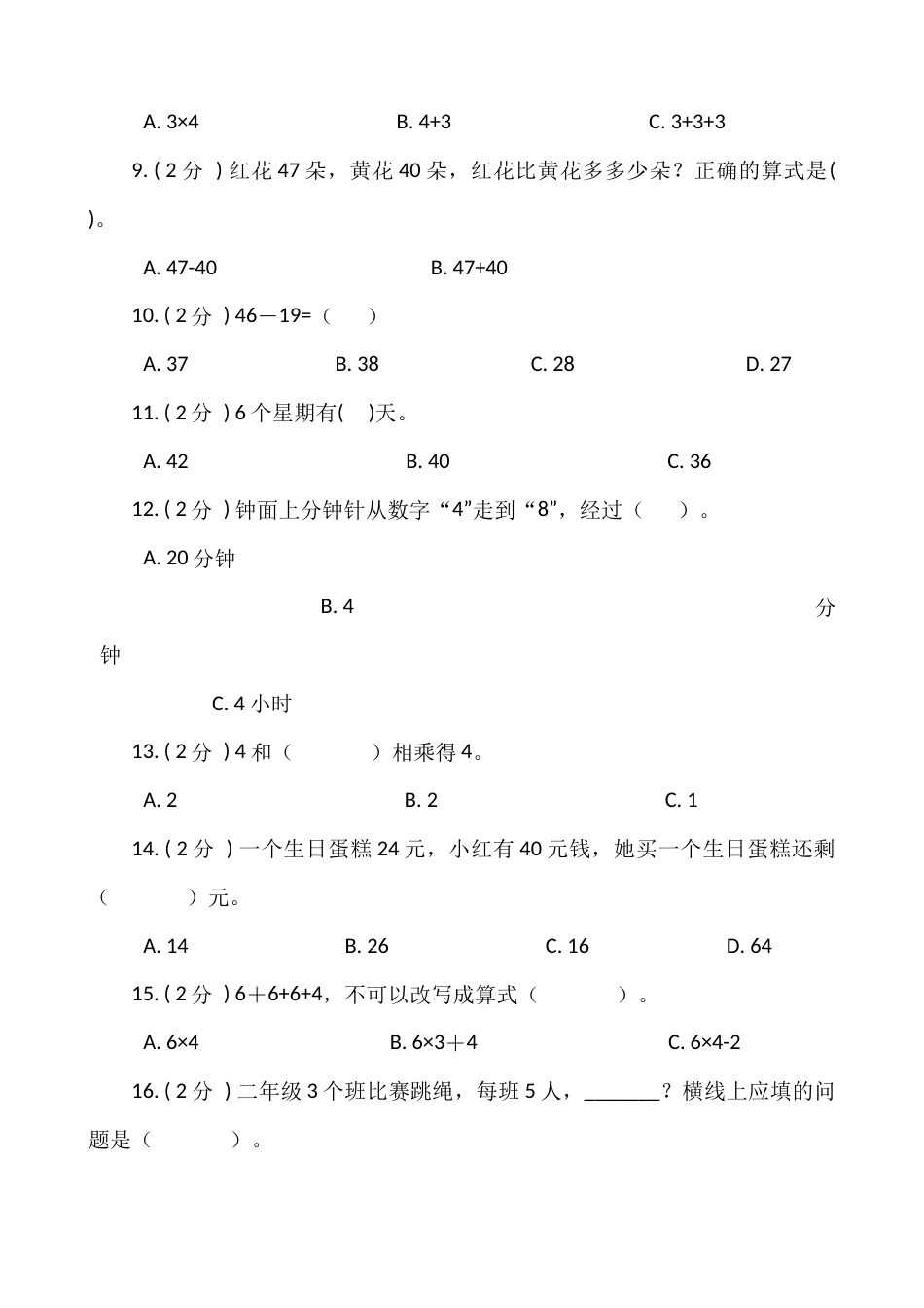 【期末专项突破】小学数学二年级上册-期末单选题专项突破练习（含答案）人教版_第2页