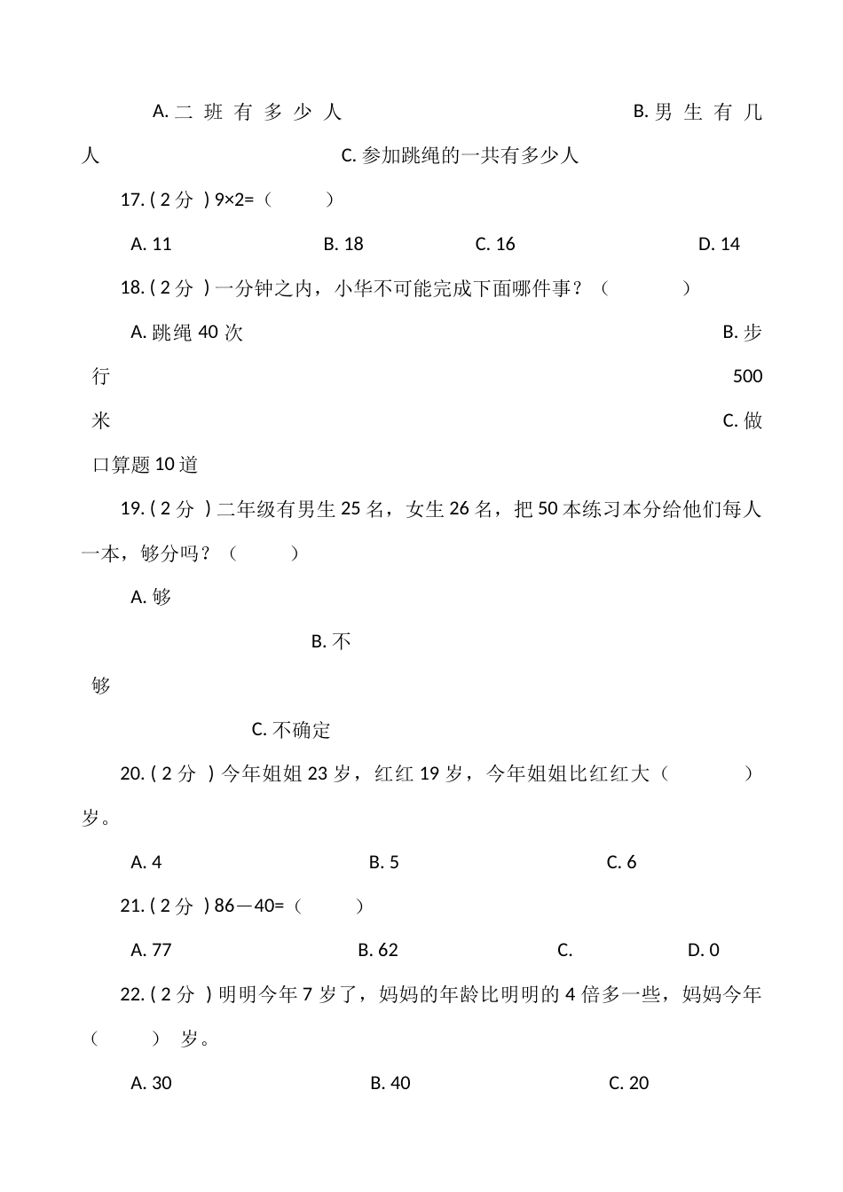 【期末专项突破】小学数学二年级上册-期末单选题专项突破练习（含答案）人教版_第3页