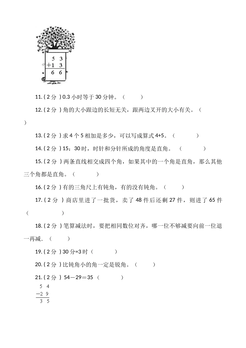 【期末专项突破】小学数学二年级上册-期末判断题专项突破练习（含答案）人教版_第2页