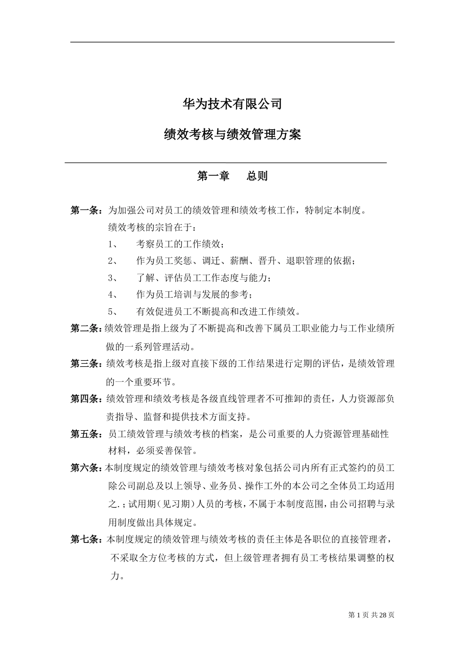 华为公司研发部门绩效考核制度_第1页