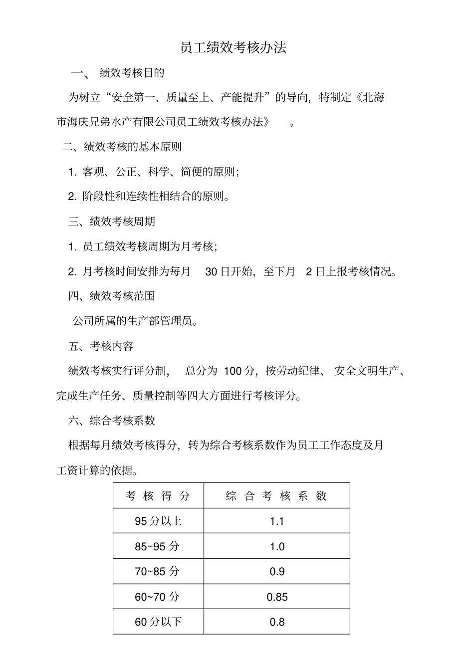 加工厂员工绩效考核办法_第1页