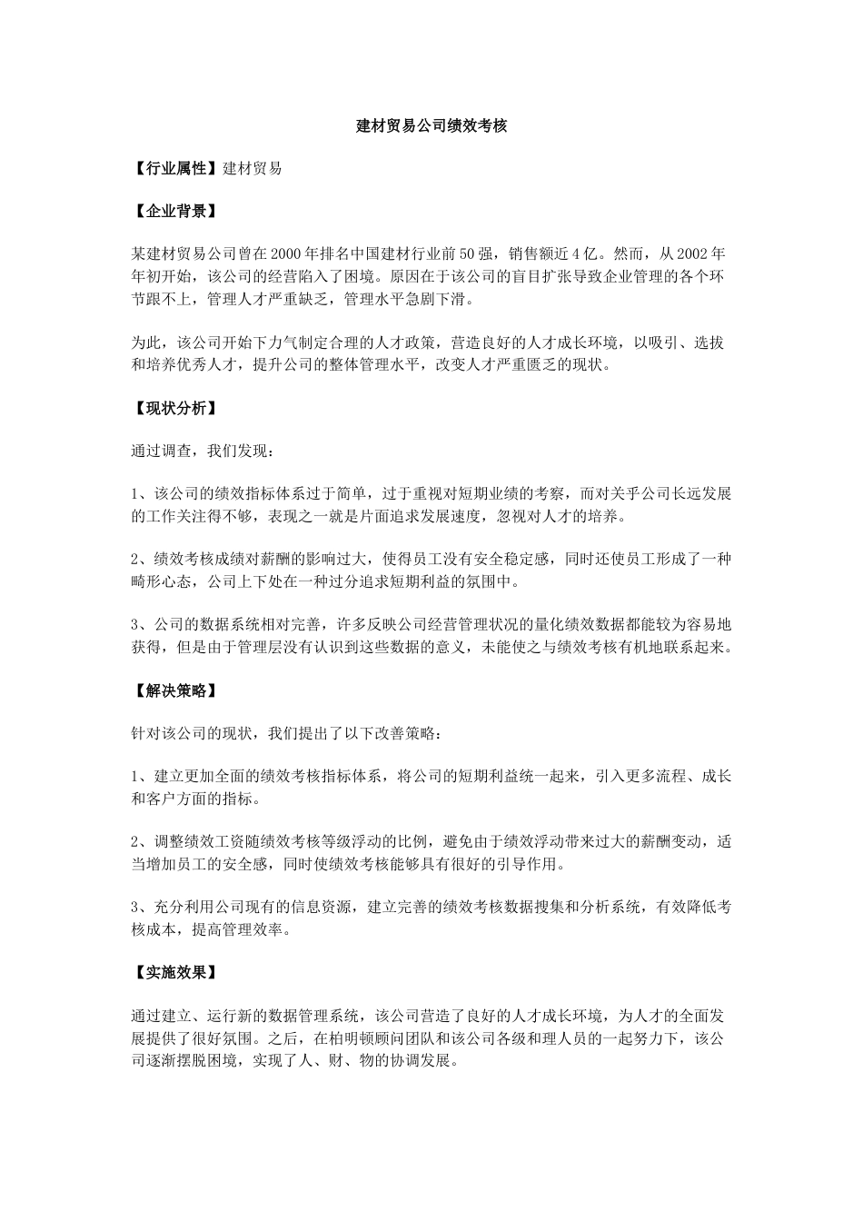 建材贸易公司绩效考核_第1页