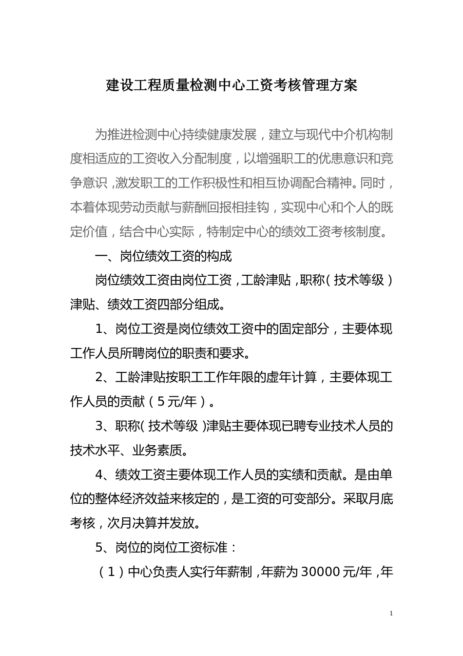 建设工程质量检测中心绩效工资考核办法_第1页