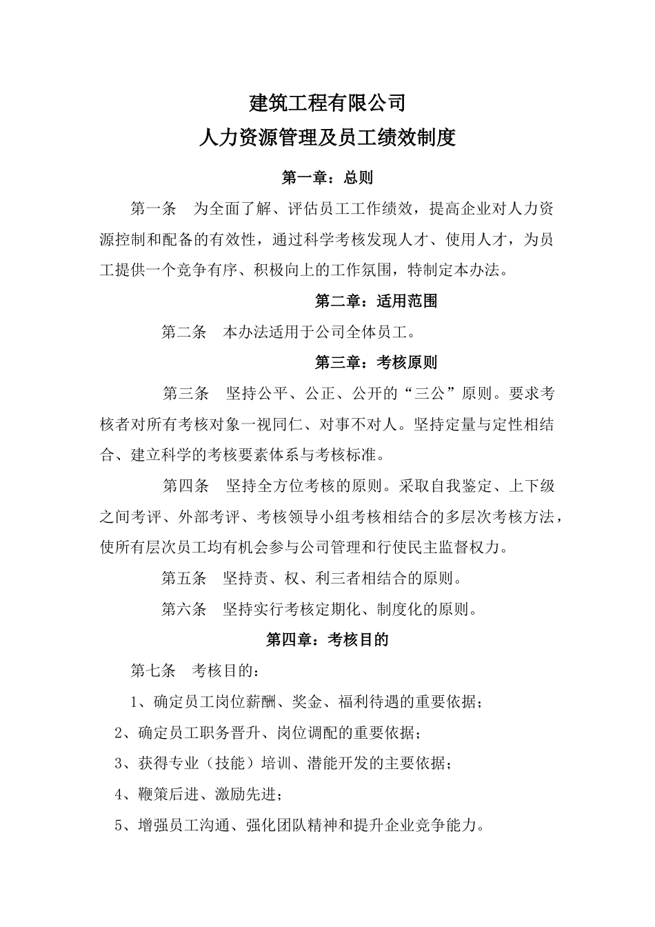 建筑工程公司绩效考核方法_第2页