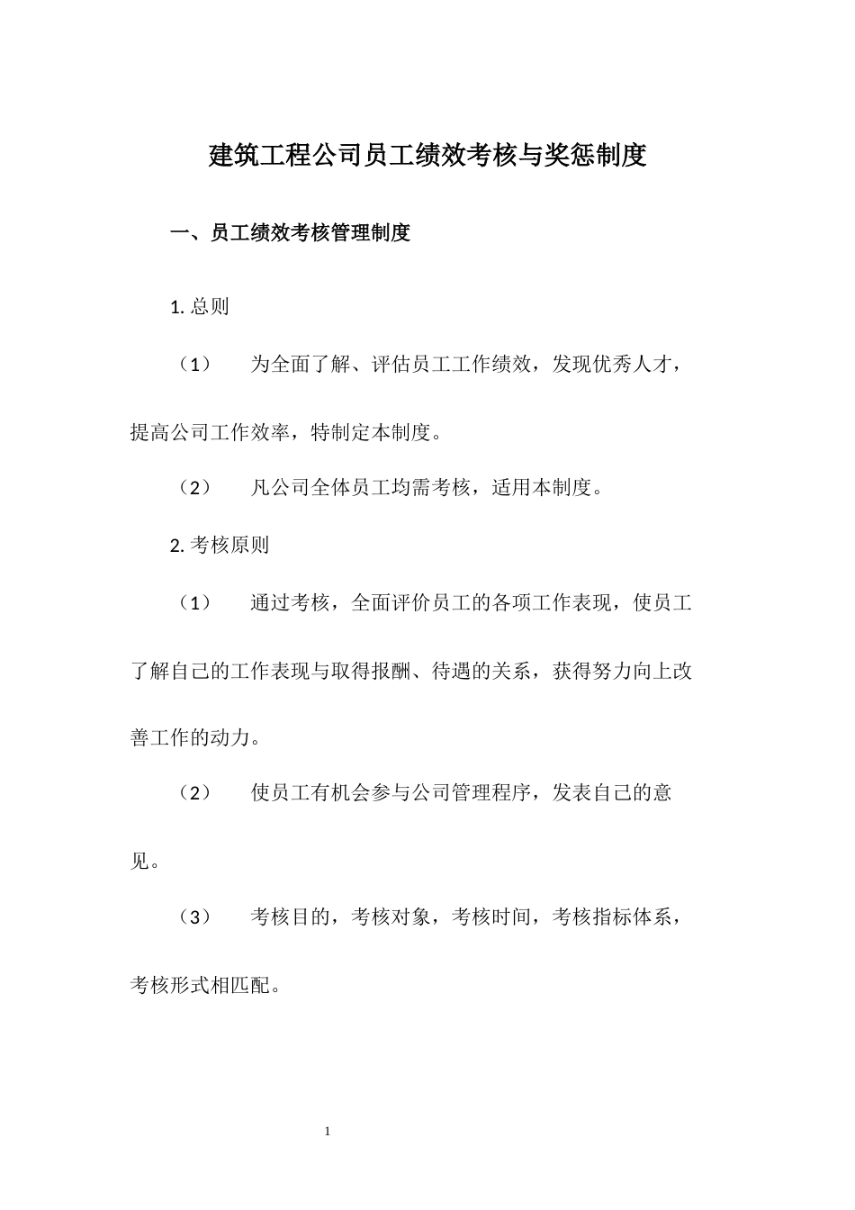 建筑工程公司员工绩效考核与奖惩制度_第1页