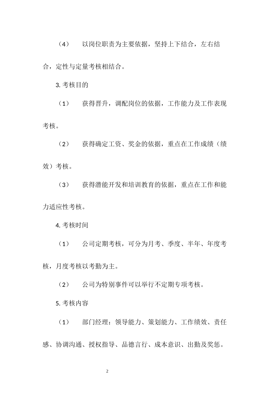 建筑工程公司员工绩效考核与奖惩制度_第2页