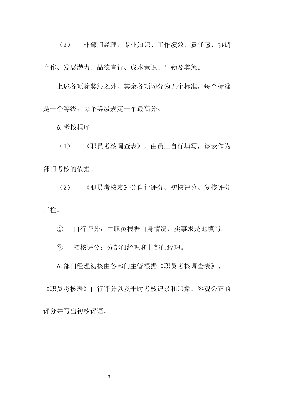 建筑工程公司员工绩效考核与奖惩制度_第3页