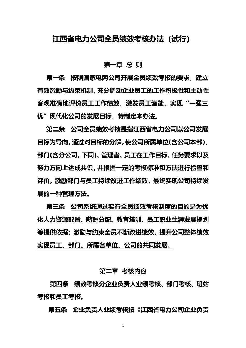 江西省电力公司全员绩效考核办法_第1页