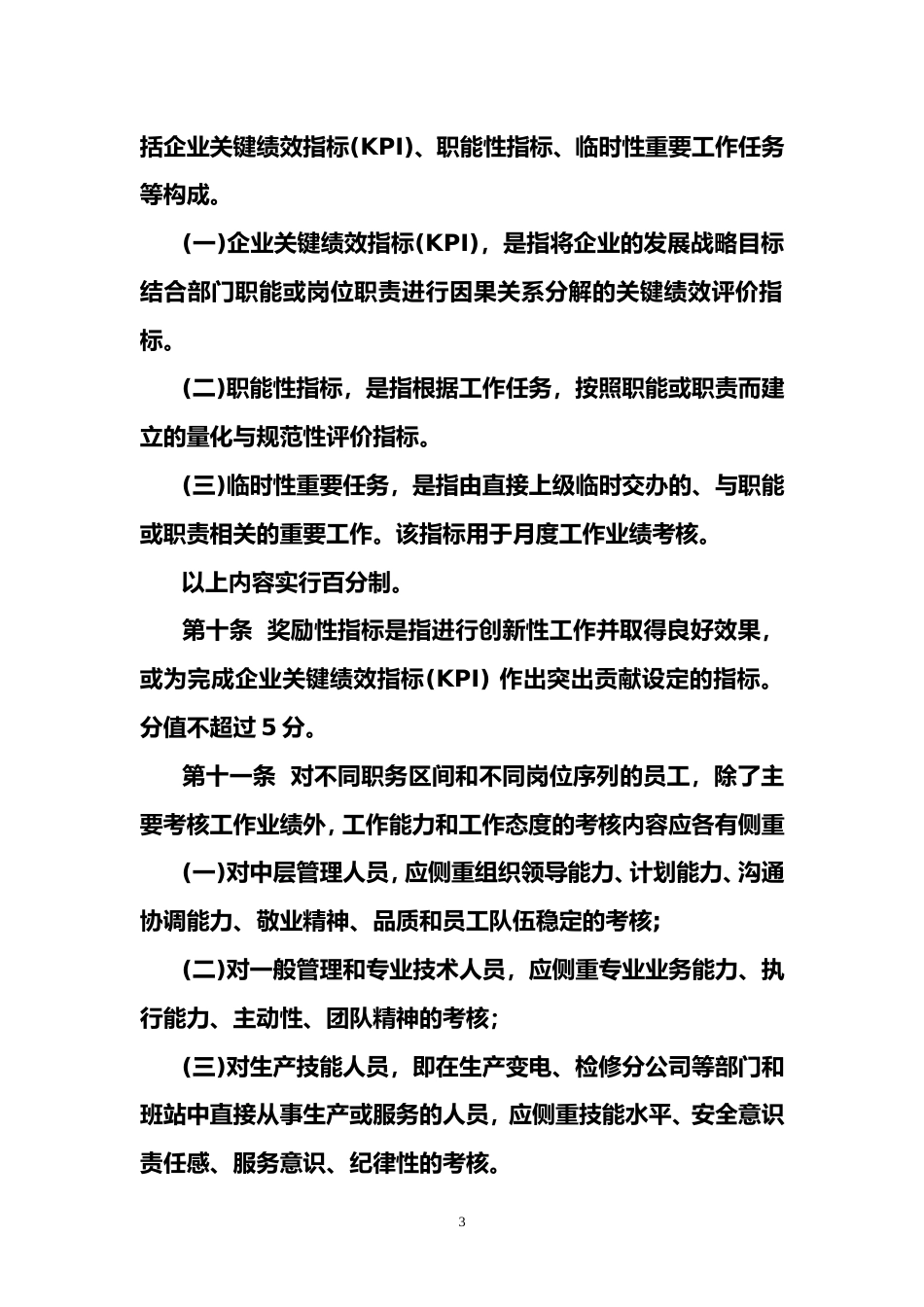 江西省电力公司全员绩效考核办法_第3页