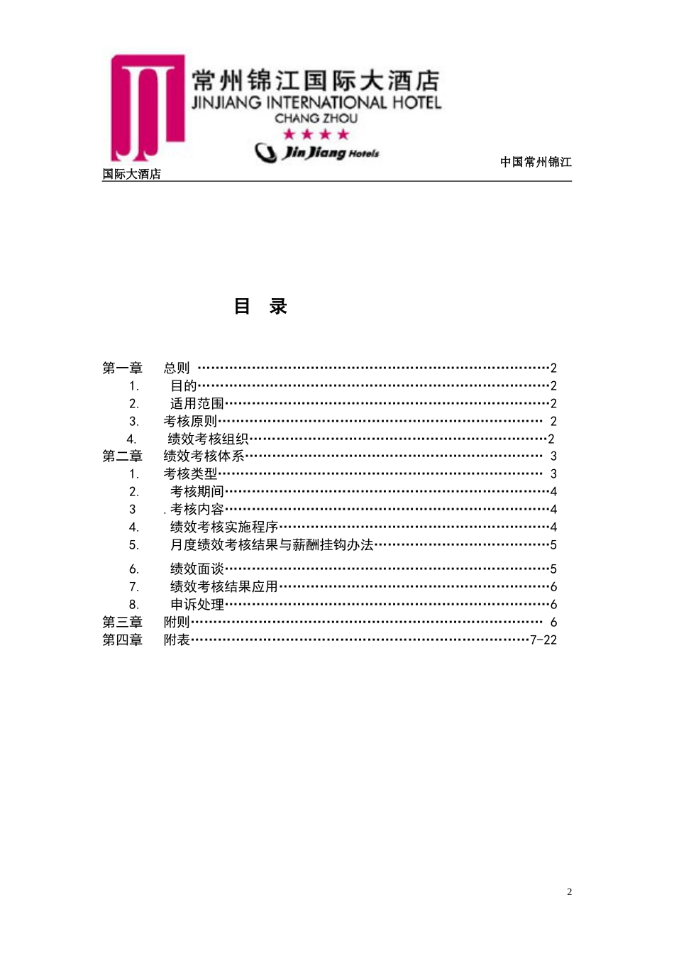 锦江国际大酒店绩效考核方案_第2页