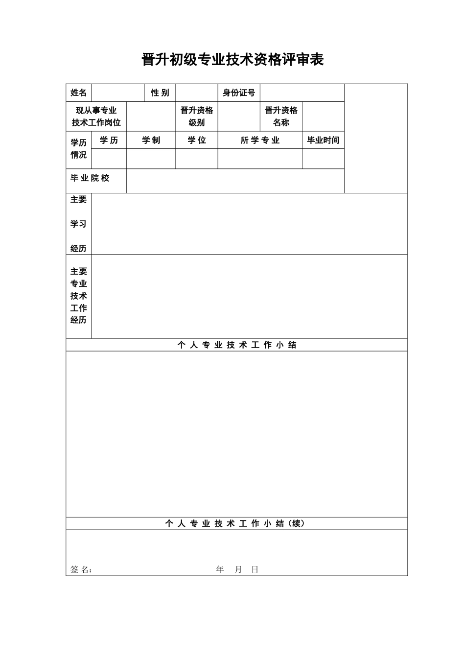 晋升初级专业技术资格评审表_第1页