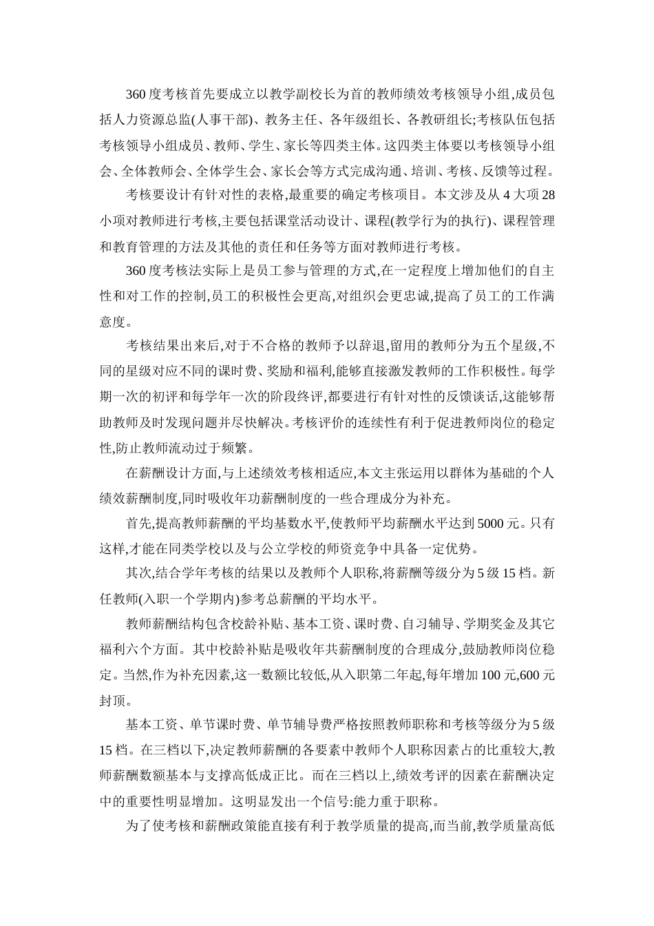 民办教育教师绩效考核及薪酬方案设计_第2页