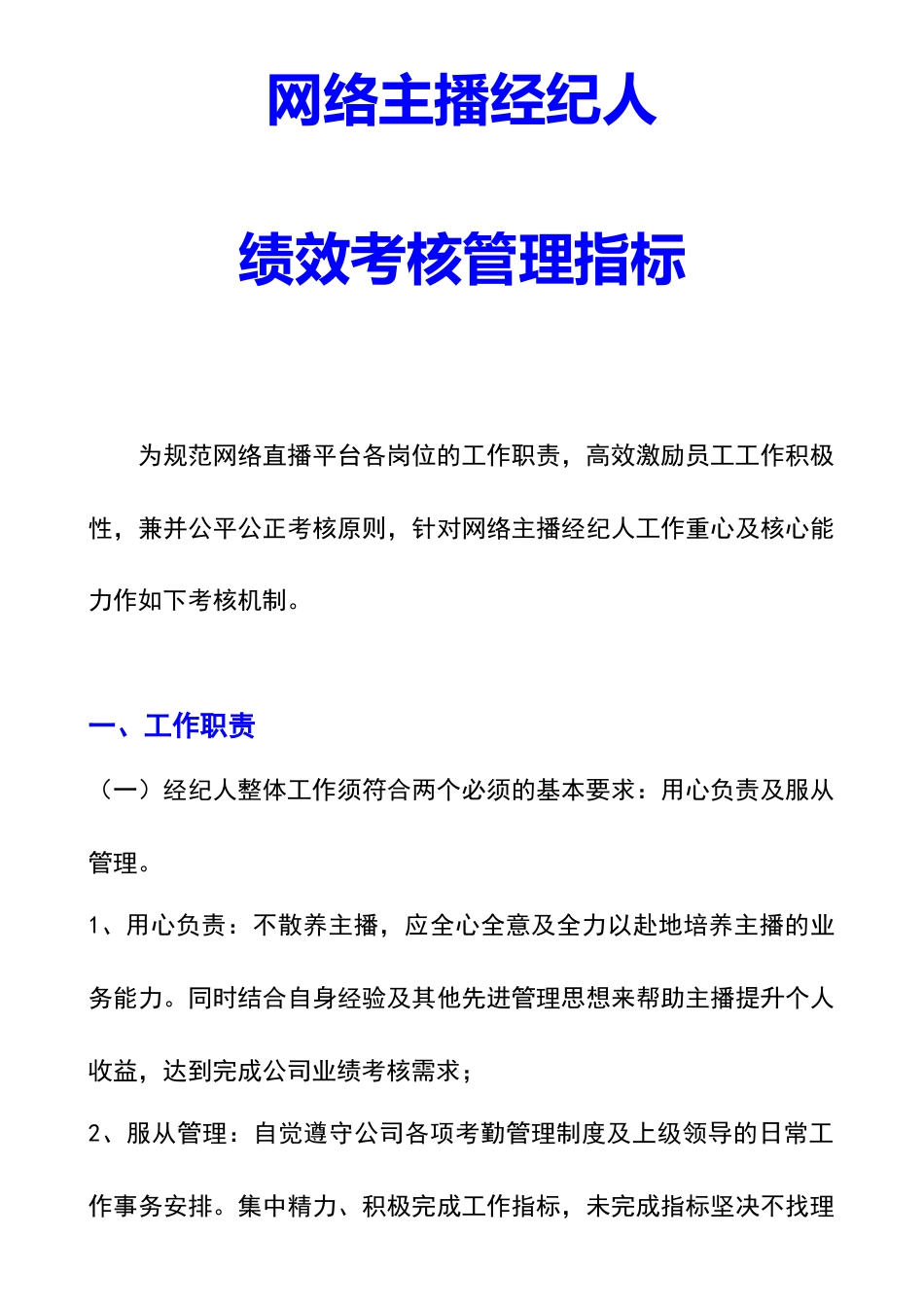 网络主播经纪人绩效考核管理指标_第1页