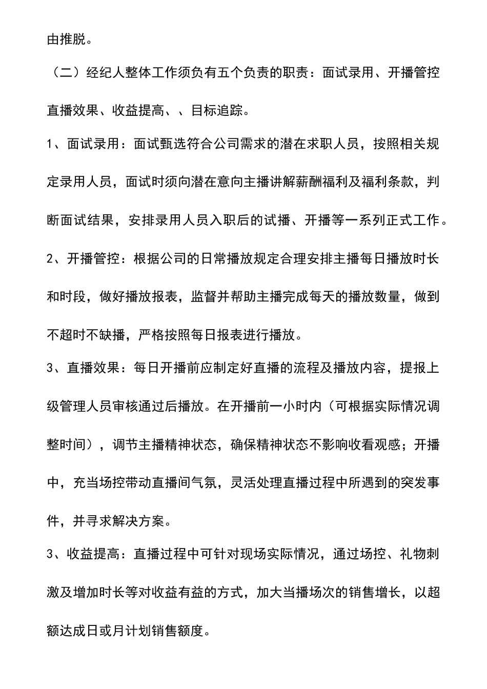 网络主播经纪人绩效考核管理指标_第2页