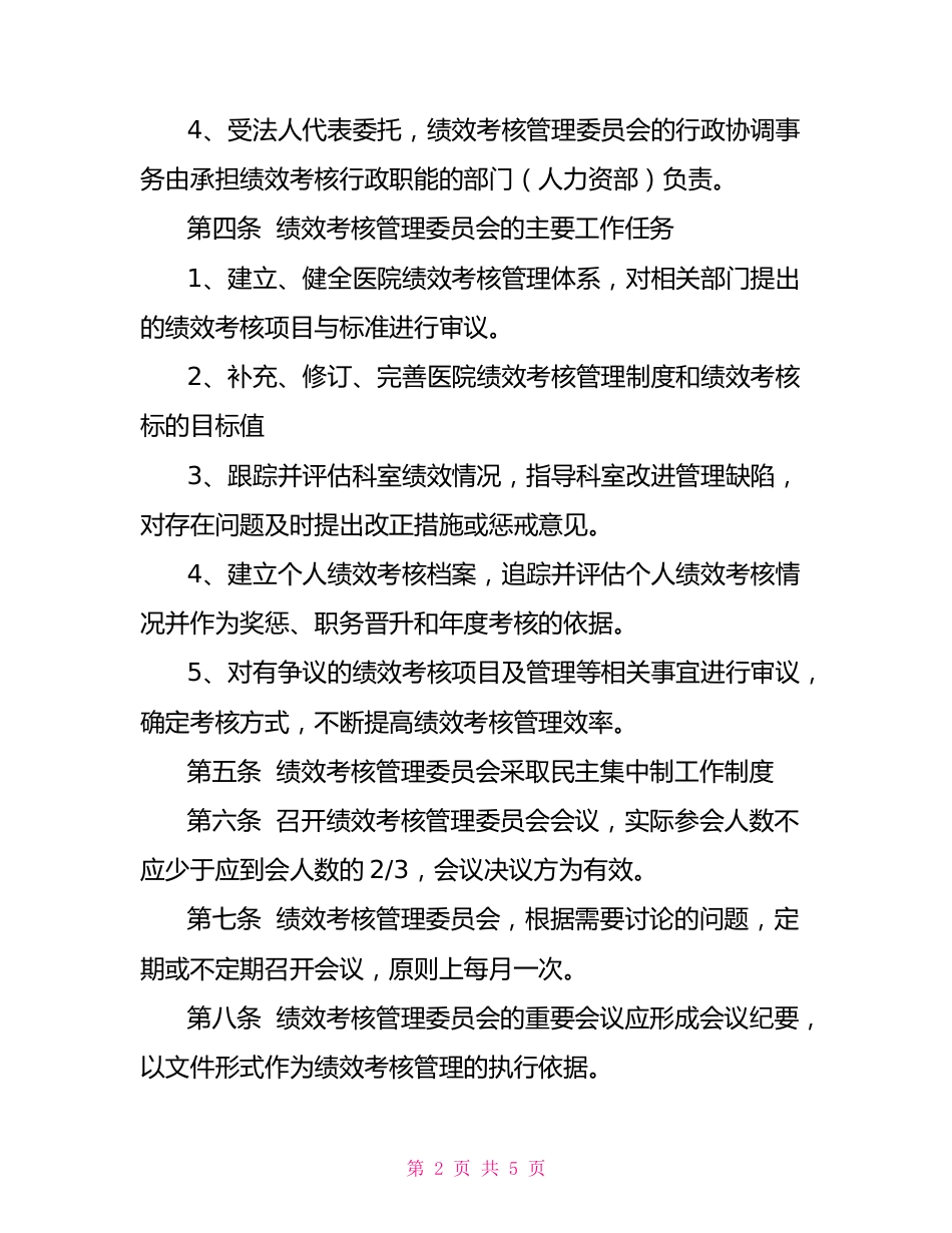 医院绩效考核方案医院绩效考核实施方案_第2页