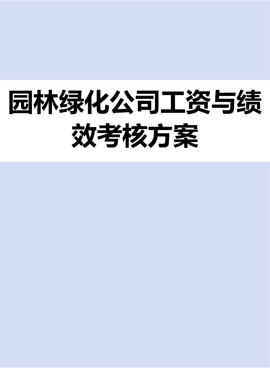 园林绿化公司工资与绩效考核方案_第1页