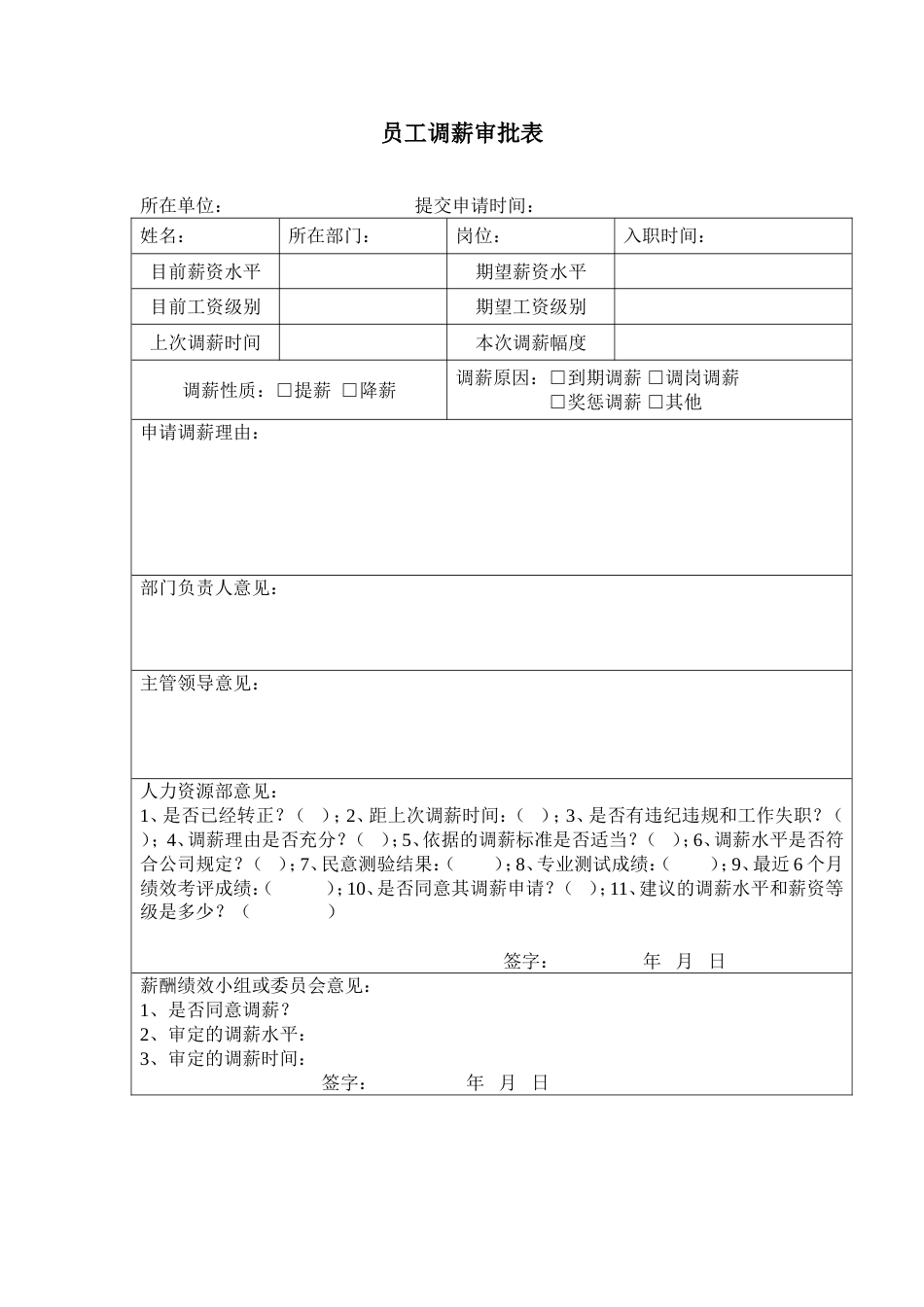 员工调薪审批表_第1页