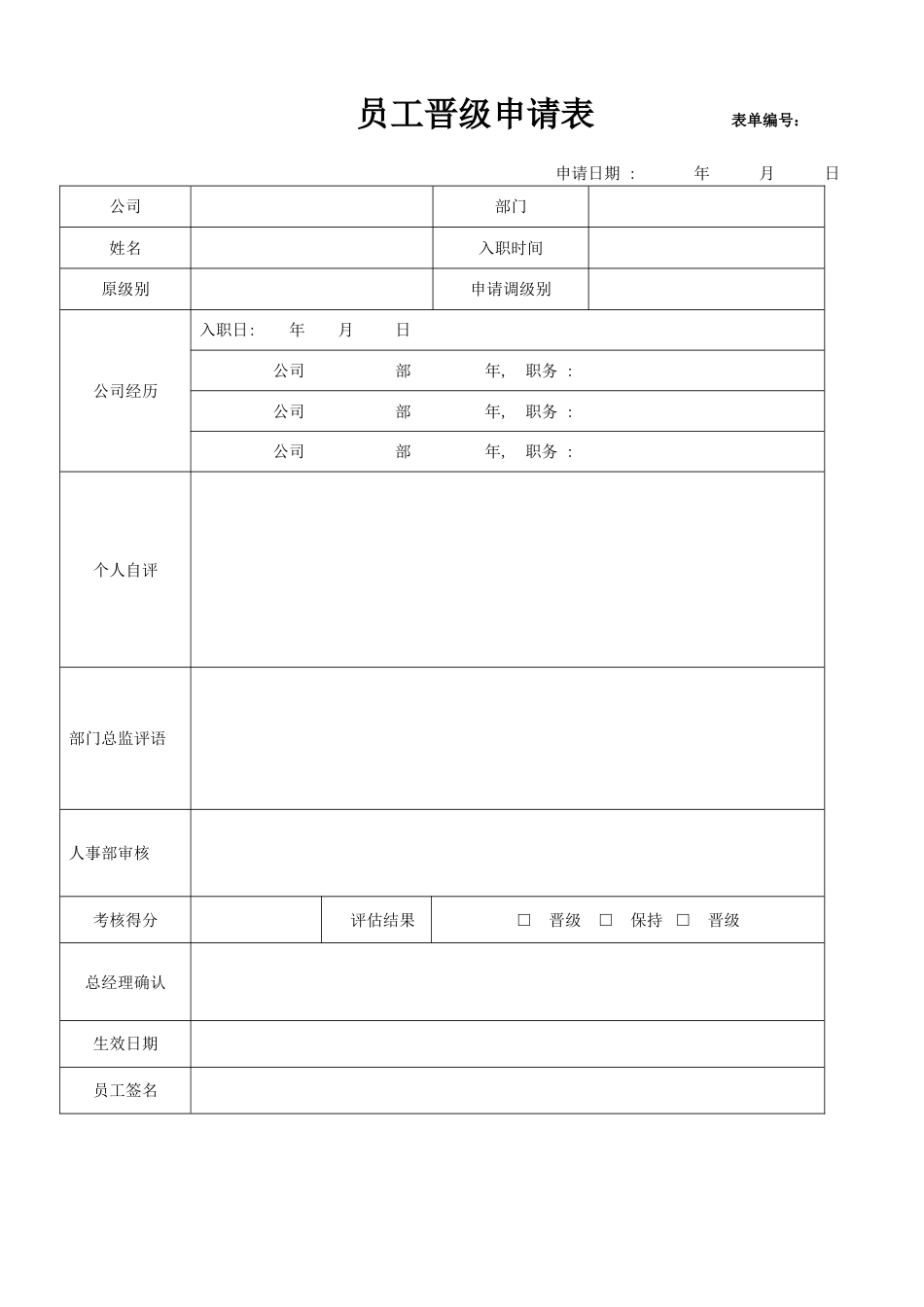 员工晋级申请表及考核表_第1页