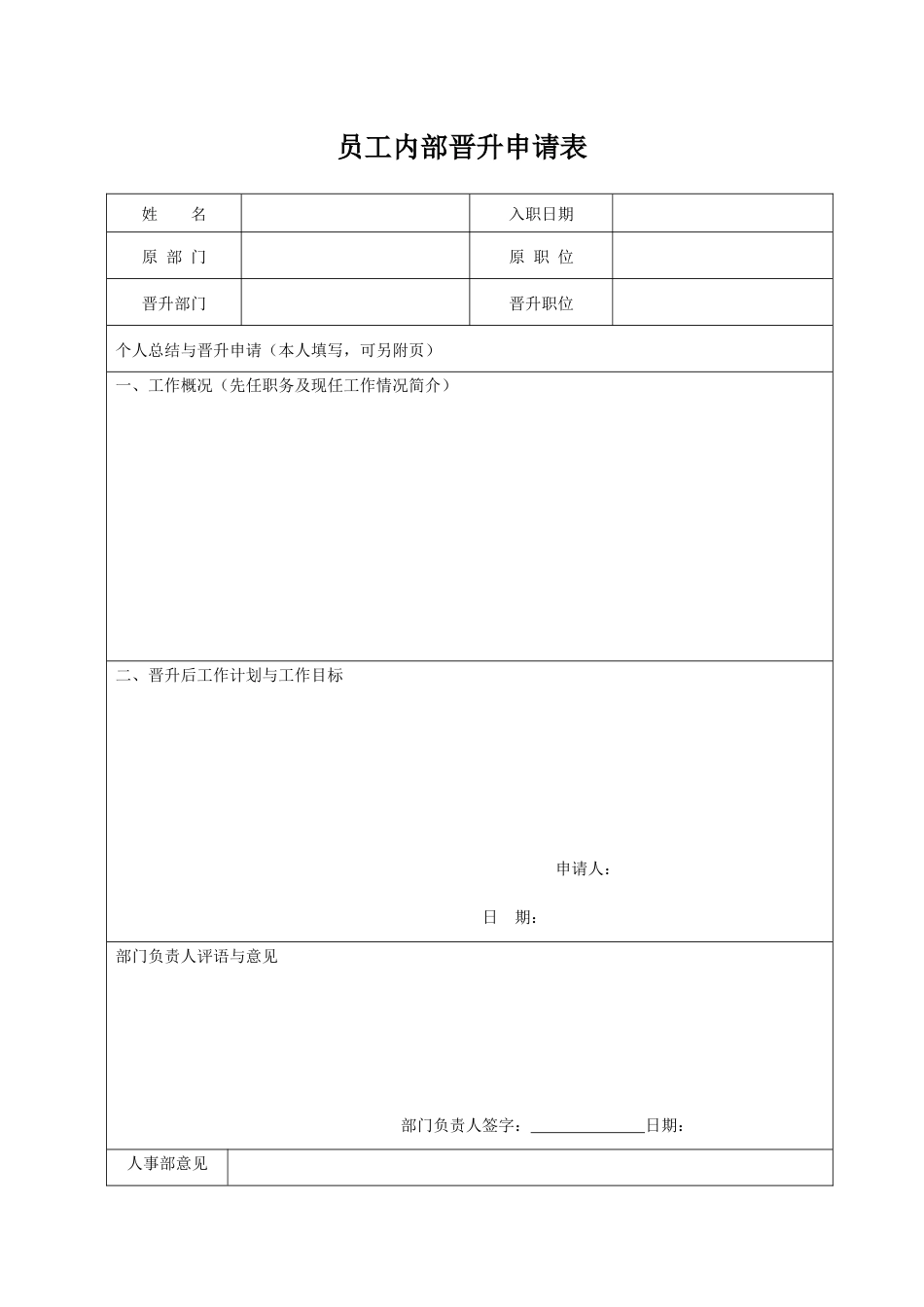 员工晋升申请表_第1页