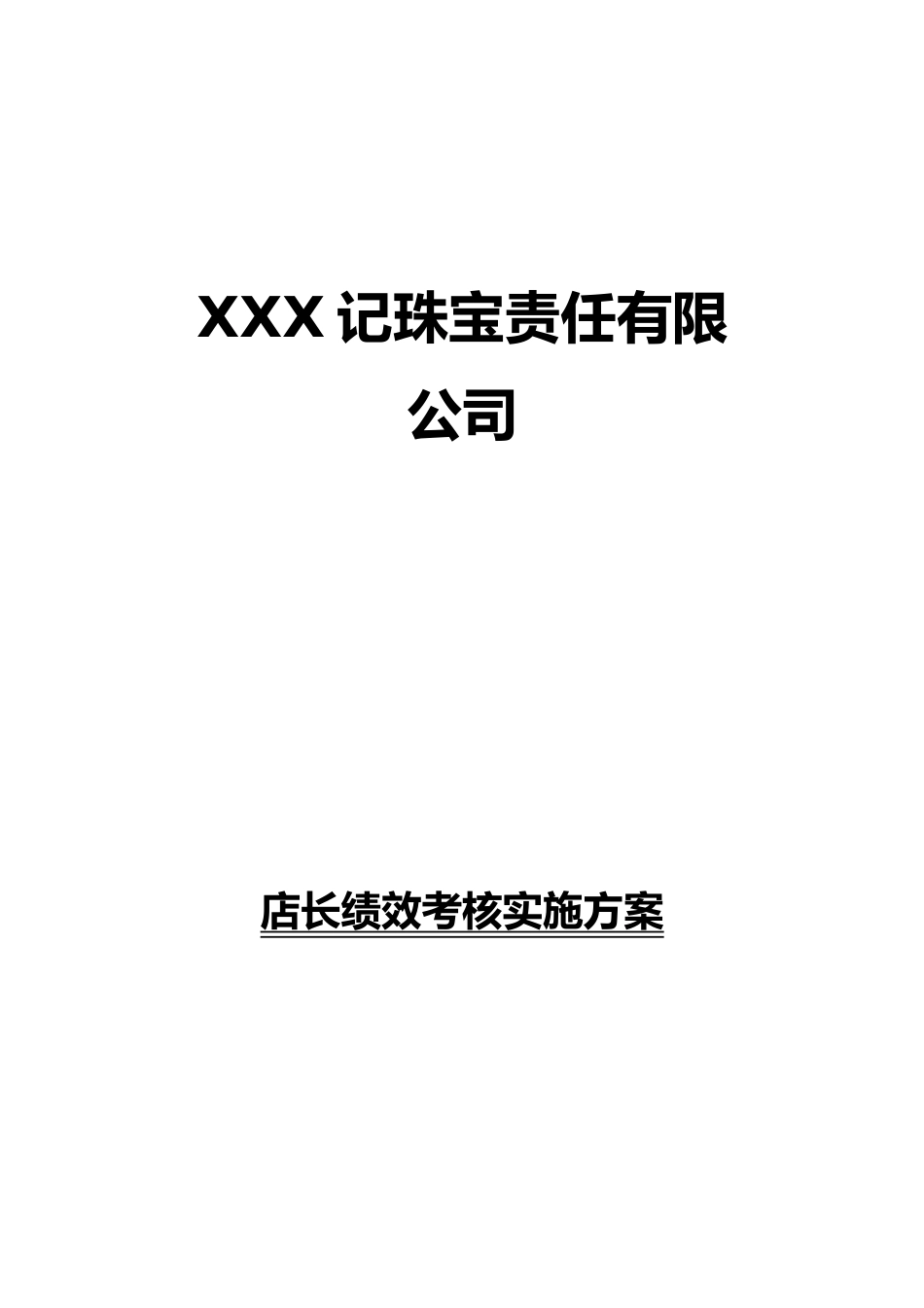 珠宝行业绩效考核实施方案_第1页