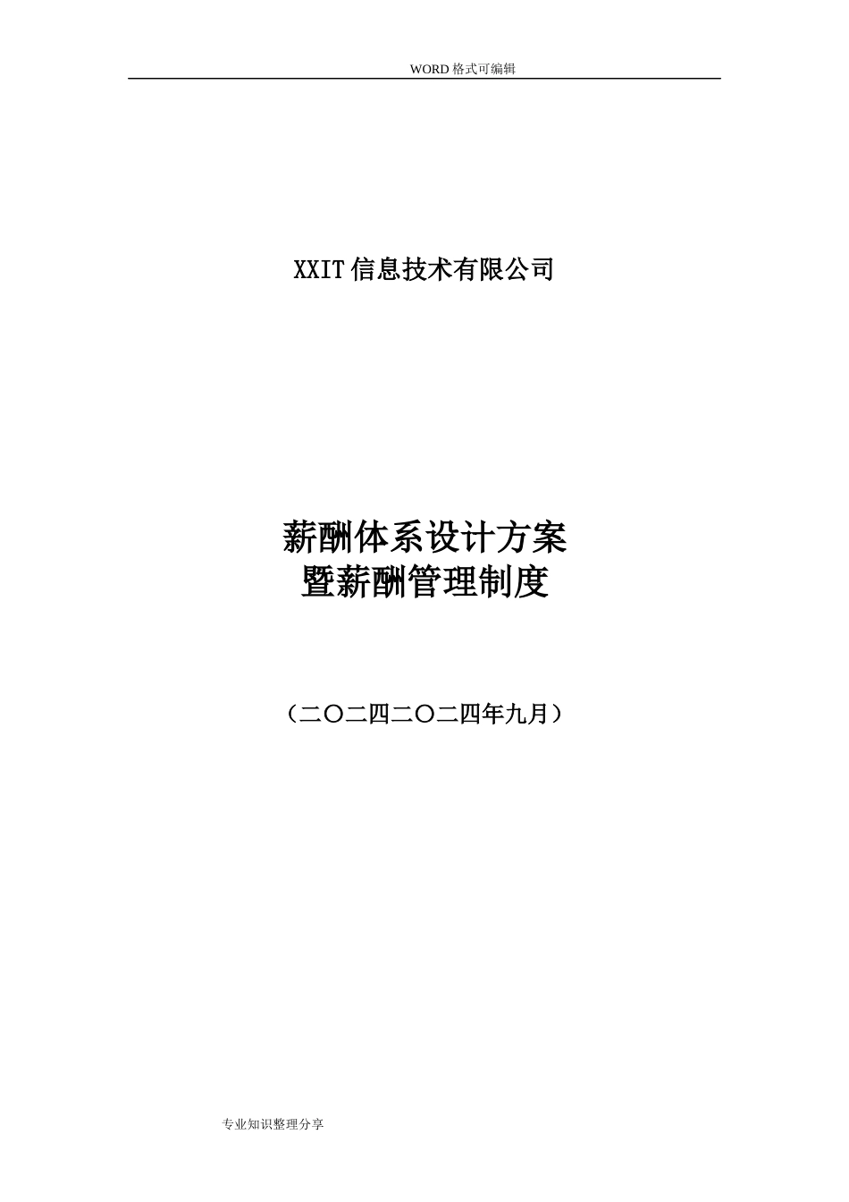 【IT互联网新行业】公司薪酬体系设计方案和对策和标准参考_第1页