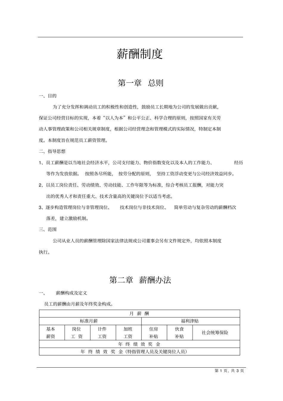 【工资制度】鞋业薪酬制度_第1页